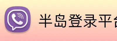 半岛登录平台入口 Logo